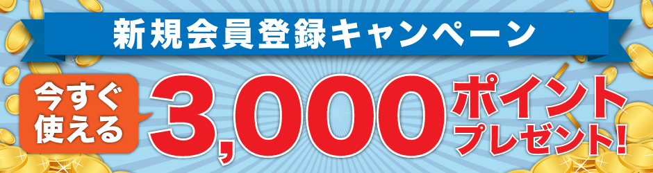 新規登録特典ポイントキャンペーン