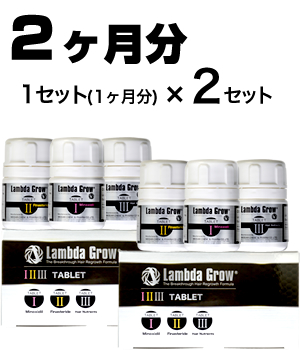 ラムダグロータブレット2ヶ月分