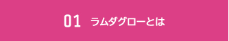 ラムダグローとは