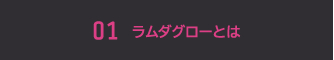 ラムダグローとは