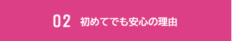 初めてでも安心の理由