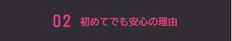 初めてでも安心の理由