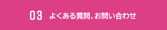 よくある質問、お問い合わせ