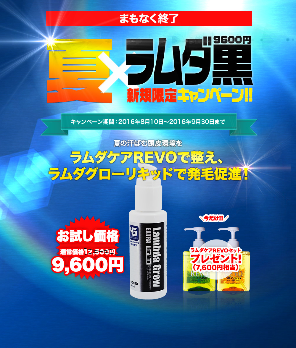 夏×ラムダ黒キャンペーン