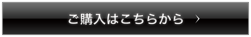 ご購入はこちらから