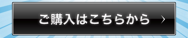 ご購入はコチラから