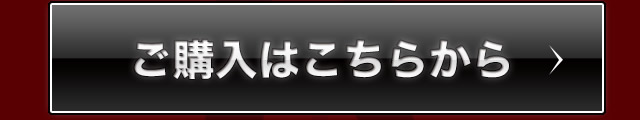 ご購入はコチラから