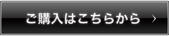 ご購入はこちらから