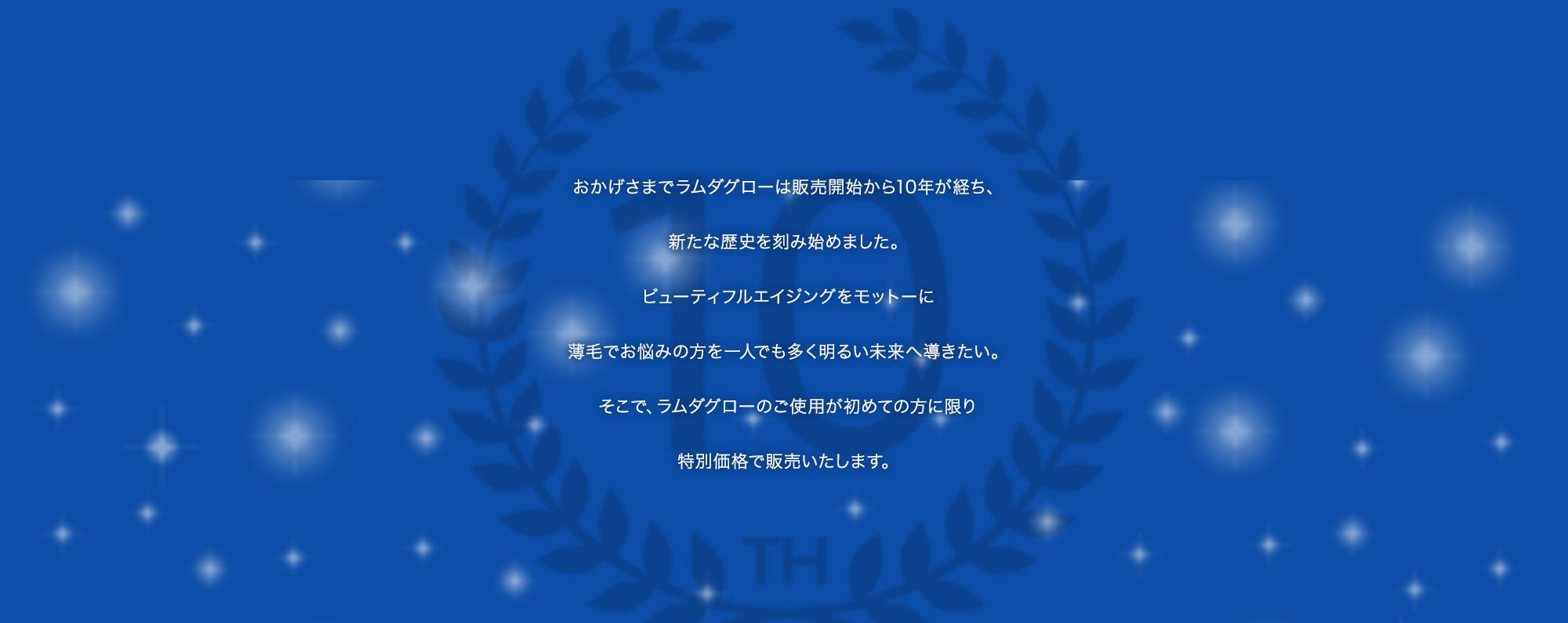 おかげ様でラムダグローは販売開始から10年がたち、新たな歴史をきざみ始めました。