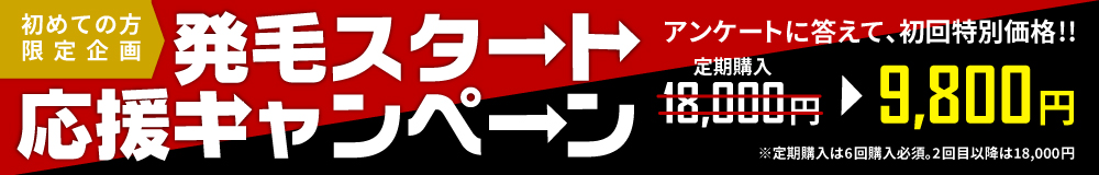 初めての方限定企画！発毛スタートキャンペーン