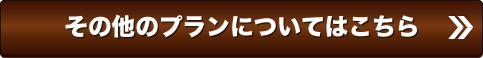 その他のプランについてはこちら