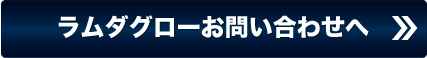 ラムダグローお問い合わせへ
