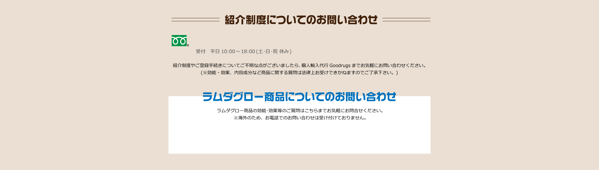 紹介制度についてのお問い合わせ