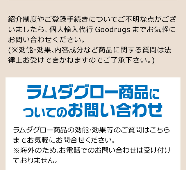 ラムダグロー商品についてのお問い合わせ