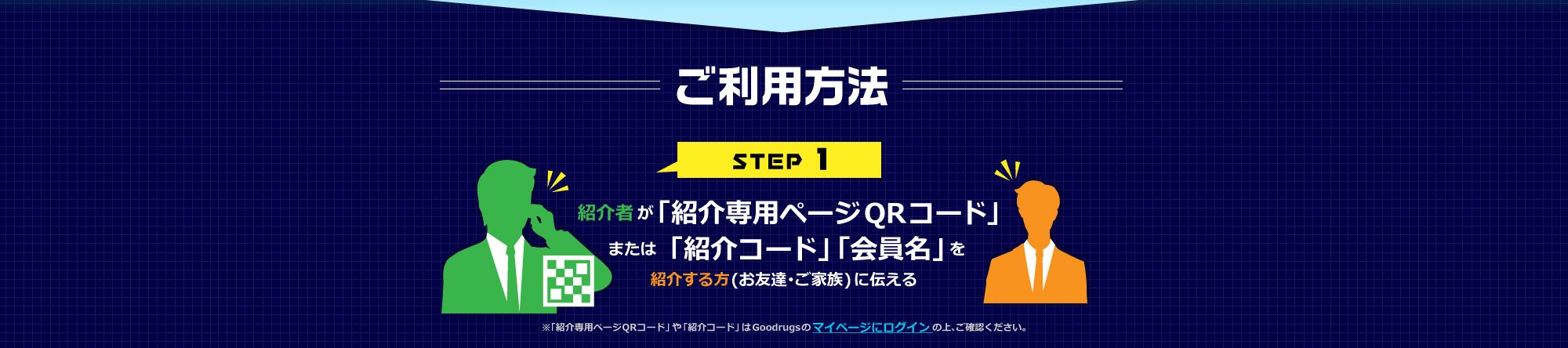 ご利用方法,STEP 1,紹介者が「紹介コード」「会員名」を紹介する方(お友達･ご家族)に伝える