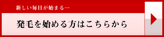 新しい毎日が始まる…発毛を始める方はこちらから