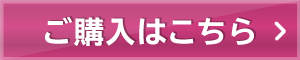 ご購入はこちら