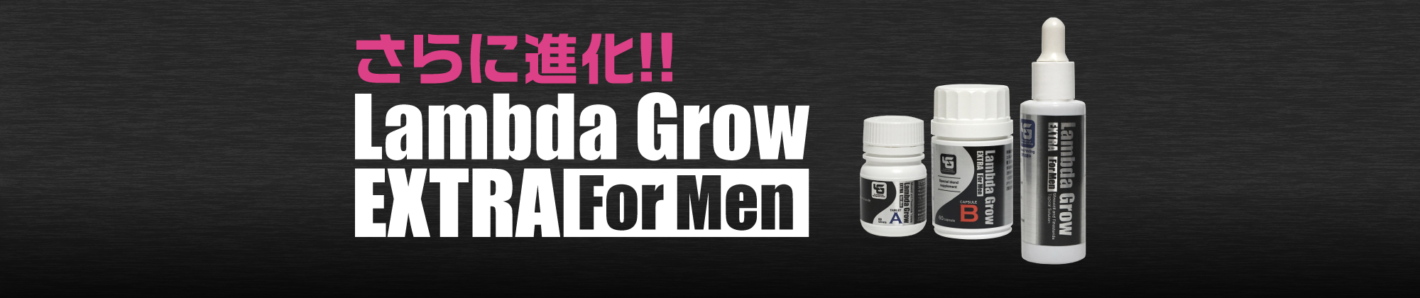 新登場!!Lmbda Grow EXTRA