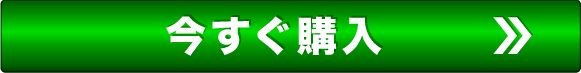 今すぐご注文