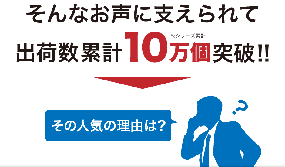 そんなお声に支えられて出荷数累計10万個突破！！