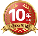 安心と実績10年以上