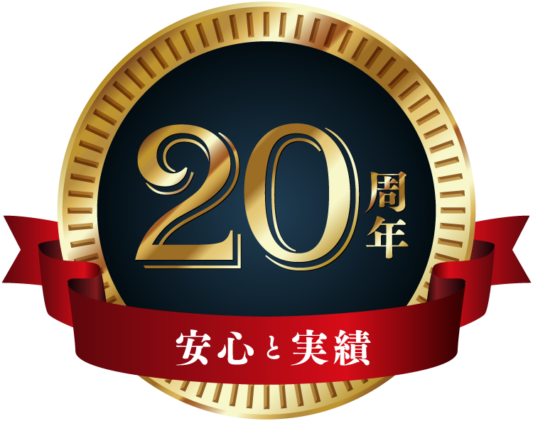20周年安心と実績