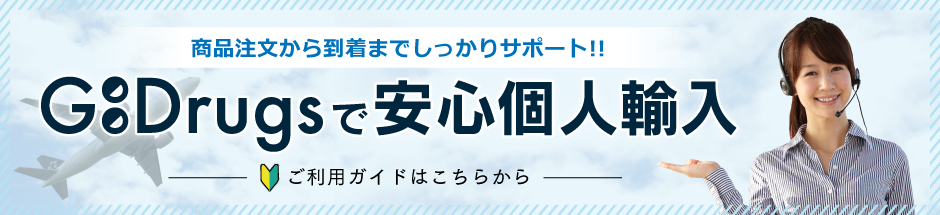 商品注文から到着までしっかりサポート!!,GooDrugsで安心個人輸入,ご利用ガイドはこちらから