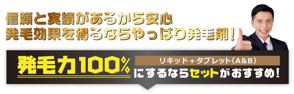 信頼と実績があるから安心,発毛効果を得るならやっぱり発毛剤！,発毛力100%にするならセットがおすすめ！