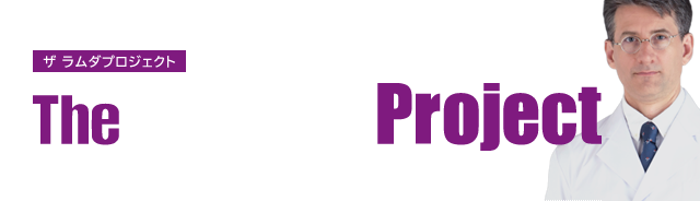 The Lambda Project（ザ ラムダ プロジェクト）