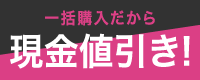 一括購入だから現金値引き！