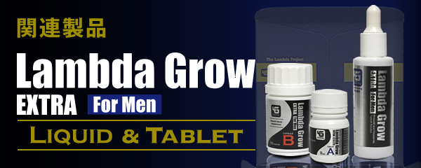 関連製品,LAMBDA GROW EXTRA For Man