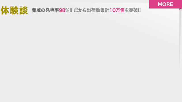 体験談 脅威の発毛率98%!! だから出荷数累計10万個を突破!!