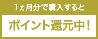 1ヵ月分で購入するとポイント還元中！