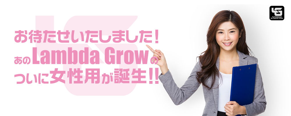お待たせいたしました!あのLambda Growのついに女性用が誕生!!