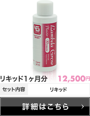 ラムダグロープレジール リキッド1ヶ月分