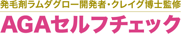 発毛剤ラムダグロー開発者･クレイグ博士監修,AGAセルフチェック