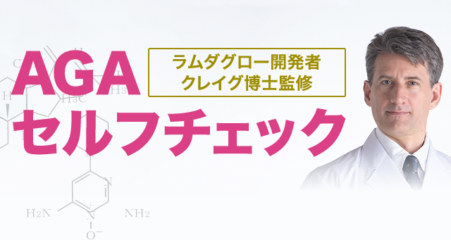 Agaセルフチェック 発毛剤ラムダグロー公式通販