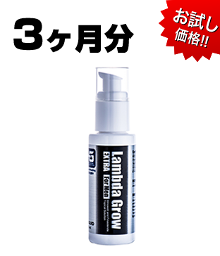 Lambda Grow　リキッド3ヶ月定期購入